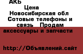 АКБ Alcatel CAB0400000C1 › Цена ­ 500 - Новосибирская обл. Сотовые телефоны и связь » Продам аксессуары и запчасти   